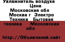 Увлажнитель воздуха vitek VT-1760 W › Цена ­ 1 100 - Московская обл., Москва г. Электро-Техника » Бытовая техника   . Московская обл.